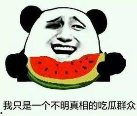 吃瓜吃出事情,一瓜引发的连锁反应